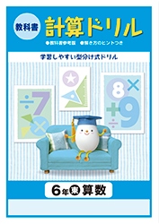 教科書計算ドリル :: 日本教材出版
