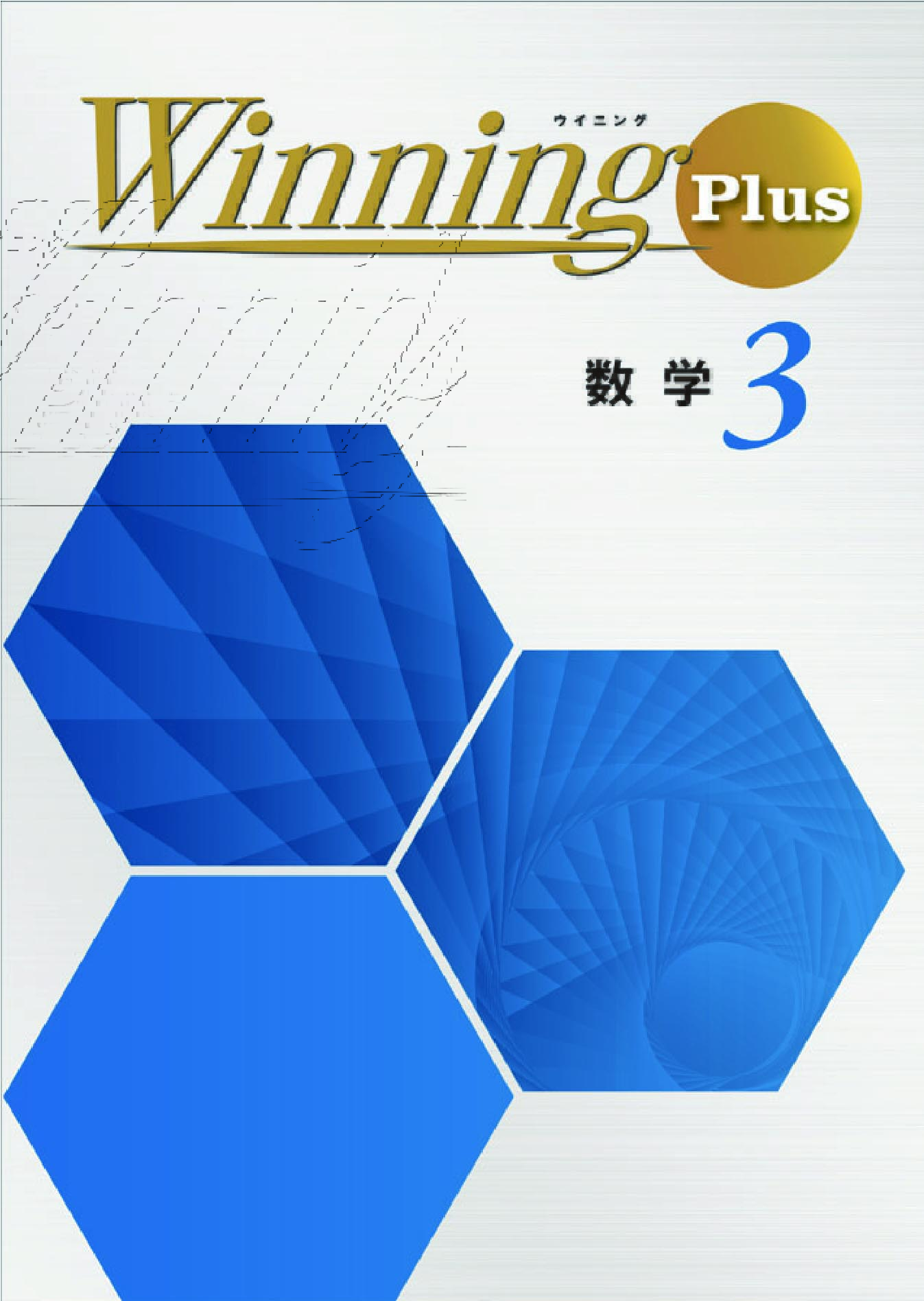 ウイニングPLUS（ウイニングプラス） :: 日本教材出版
