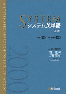 システム英単語・英熟語シリーズ」 :: 日本教材出版