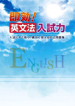 即効！英文法入試力 :: 日本教材出版
