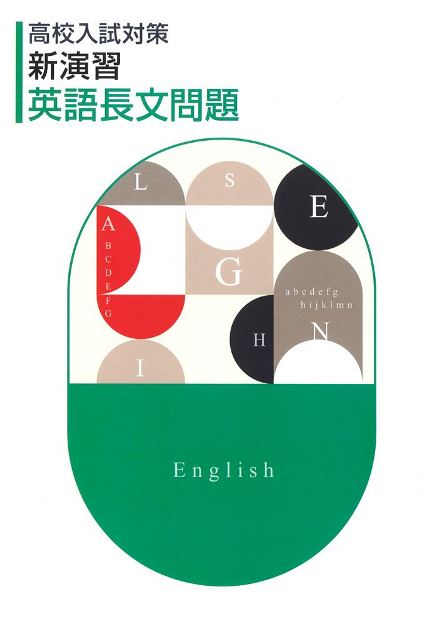 新演習 英語長文問題 2024年改訂 :: 日本教材出版