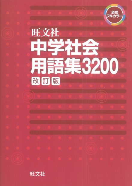 中学社会用語集3200 :: 日本教材出版